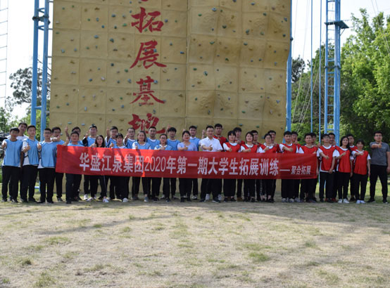 2020華盛江泉第一期新入職大學生經典照片